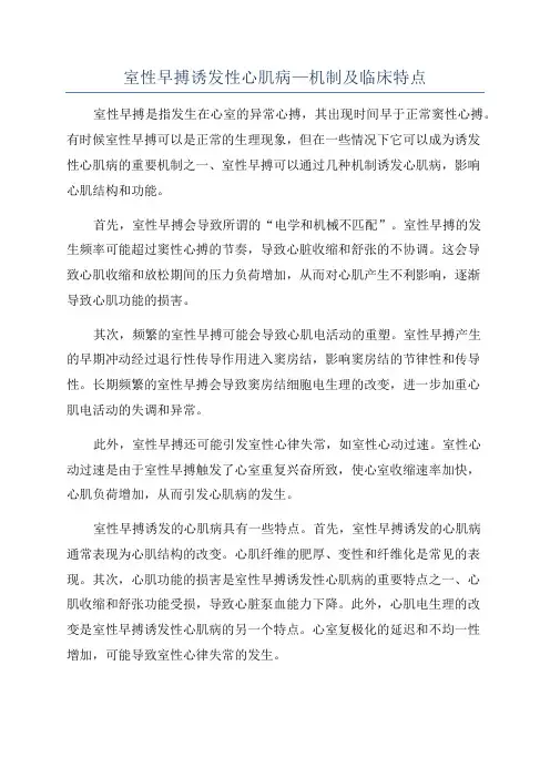 室性早搏诱发性心肌病—机制及临床特点