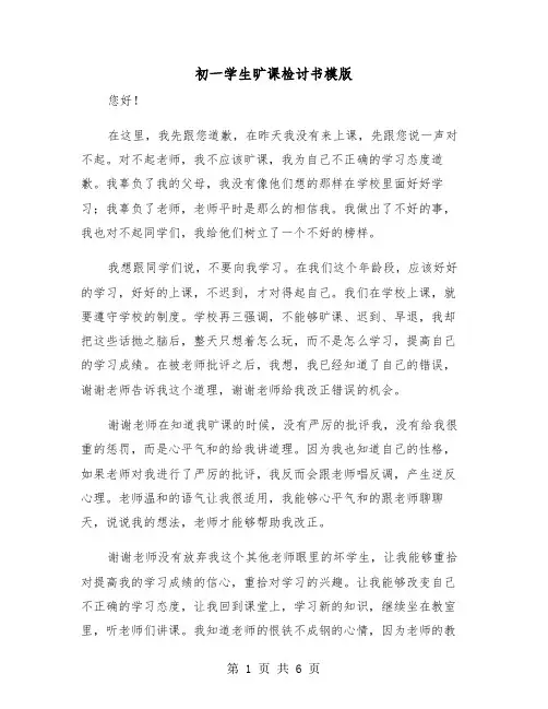 初一学生旷课检讨书模版（三篇）