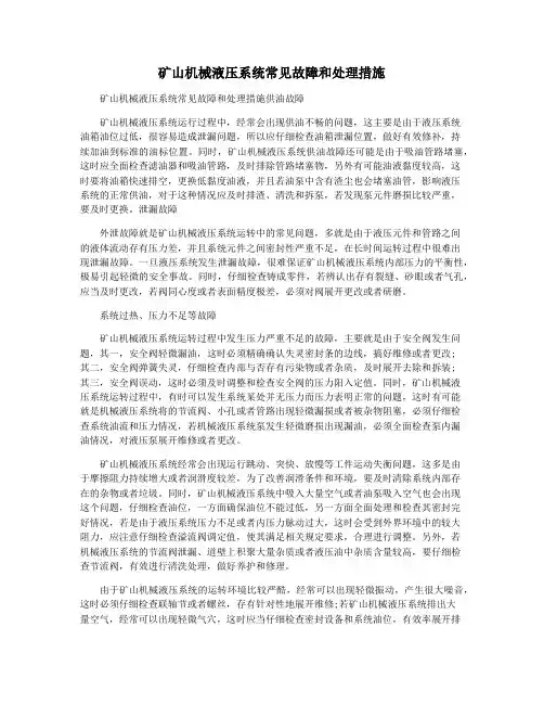 矿山机械液压系统常见故障和处理措施