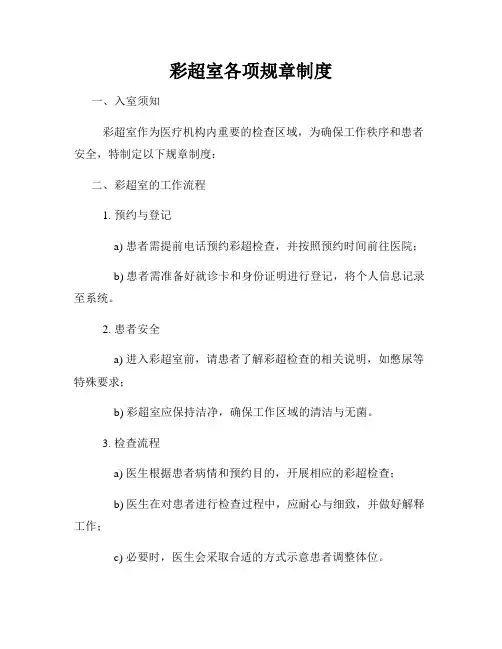 彩超室各项规章制度