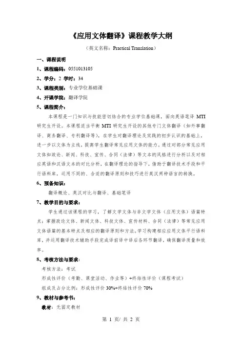 《应用文体翻译》课程教学大纲