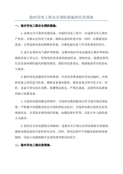 临时用电工程安全预防措施和应急预案