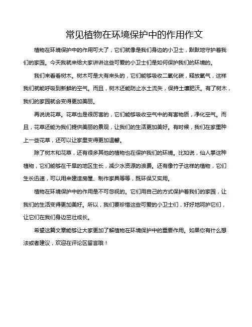 常见植物在环境保护中的作用作文