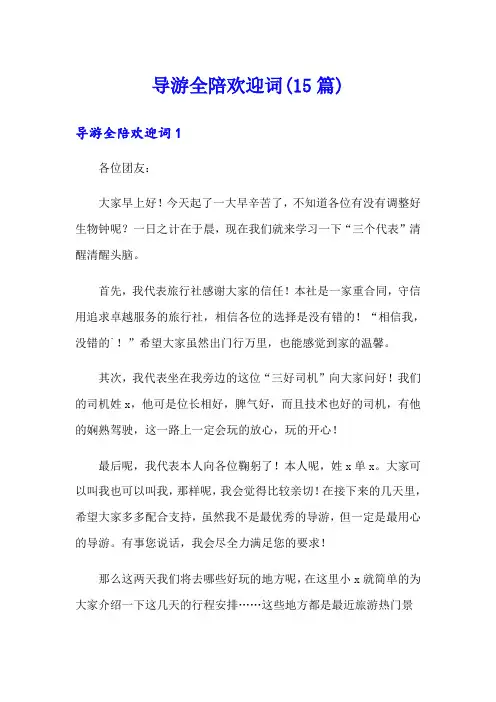 导游全陪欢迎词(15篇)