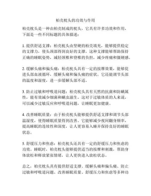 柏壳枕头的功效与作用