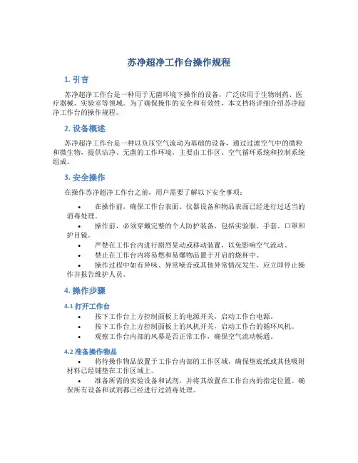 苏净超净工作台操作规程