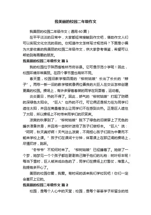 我美丽的校园二年级作文（通用60篇）