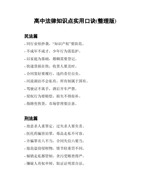 高中法律知识点实用口诀(整理版)