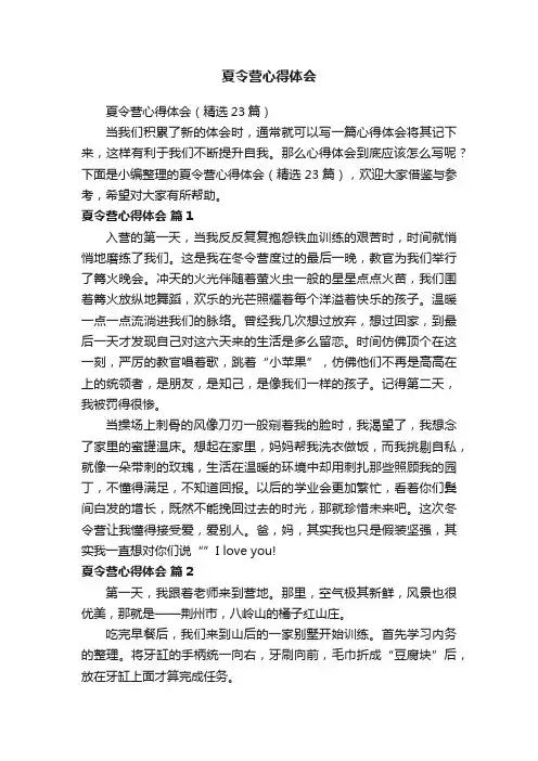 夏令营心得体会（精选23篇）