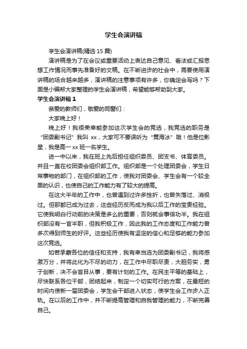 学生会演讲稿
