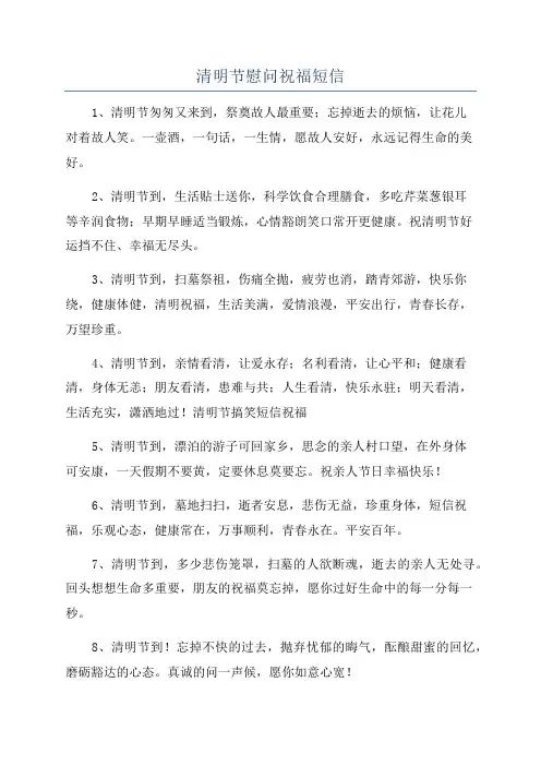 清明节慰问祝福短信