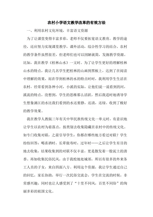 农村小学语文教学改革的有效方法
