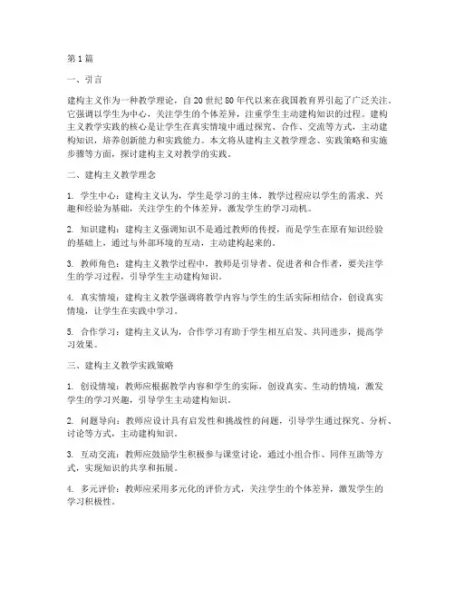 建构主义对教学的实践(3篇)