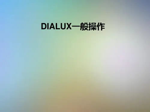 DIALUX一般操作
