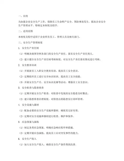 安全生产管理制度及程序
