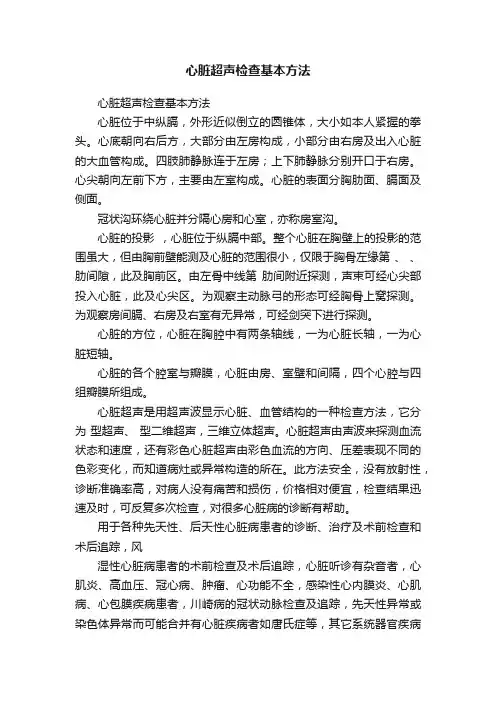 心脏超声检查基本方法
