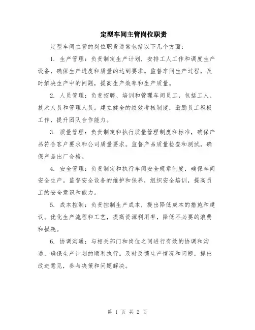 定型车间主管岗位职责