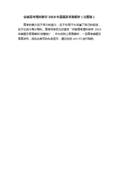 安徽高考理科数学2016年真题及答案解析（完整版）