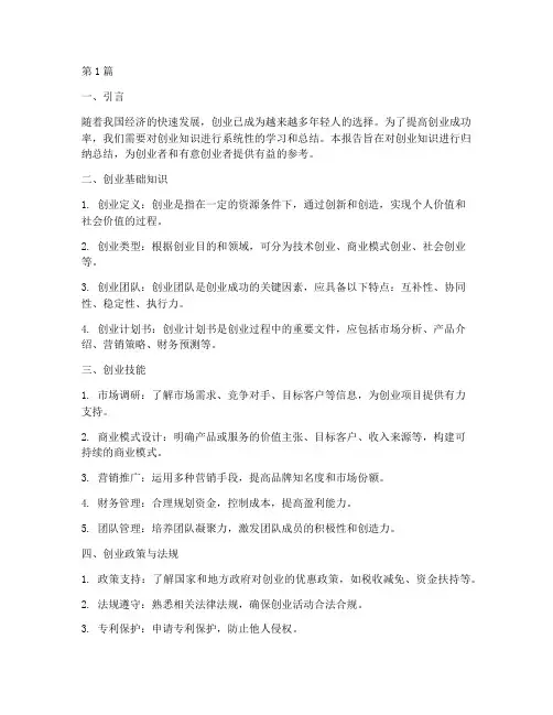 创业知识归纳总结报告范文(3篇)