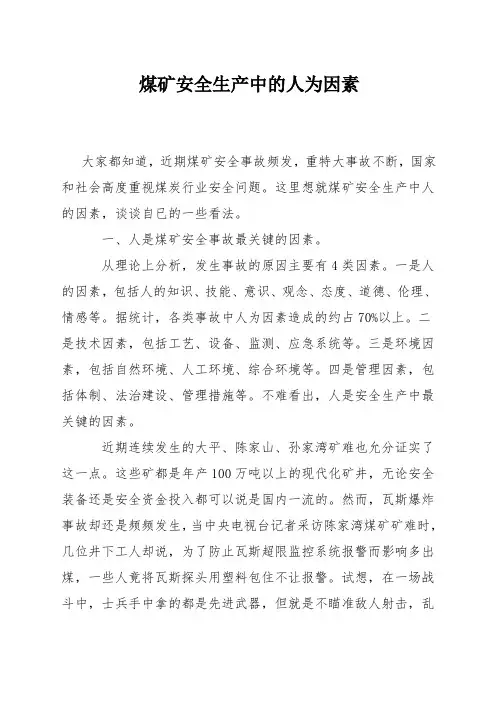 煤矿安全生产中的人为因素