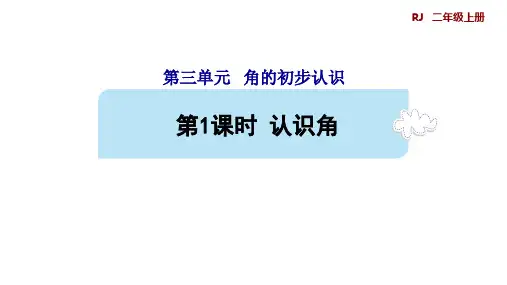 小学数学人教版二年级上册3.1认识角课件(共28张PPT)