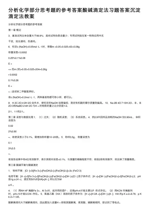 分析化学部分思考题的参考答案酸碱滴定法习题答案沉淀滴定法教案