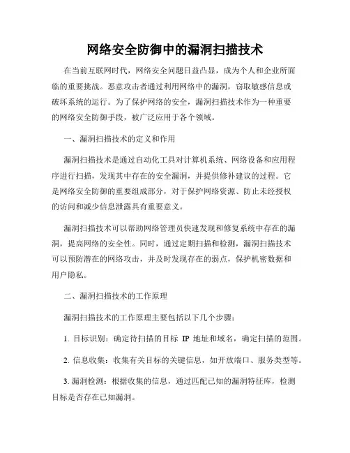 网络安全防御中的漏洞扫描技术