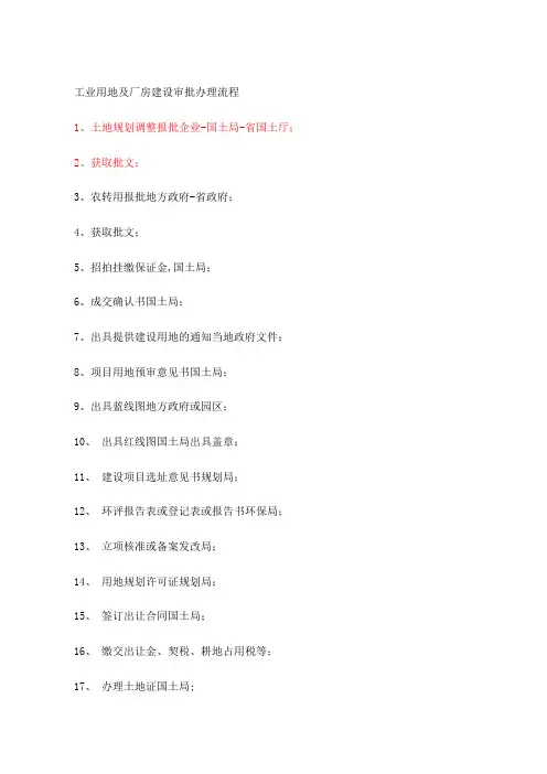 工业用地及厂房建设审批办理流程