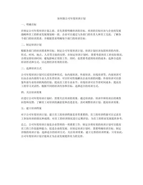 如何做公司年度培训计划