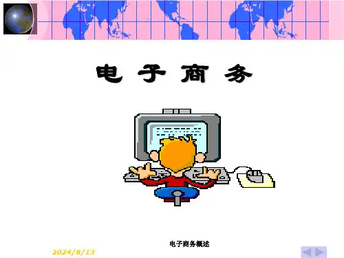 电子商务概述PPT课件精选全文