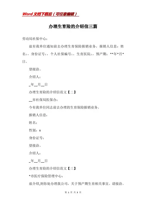办理生育险的介绍信三篇