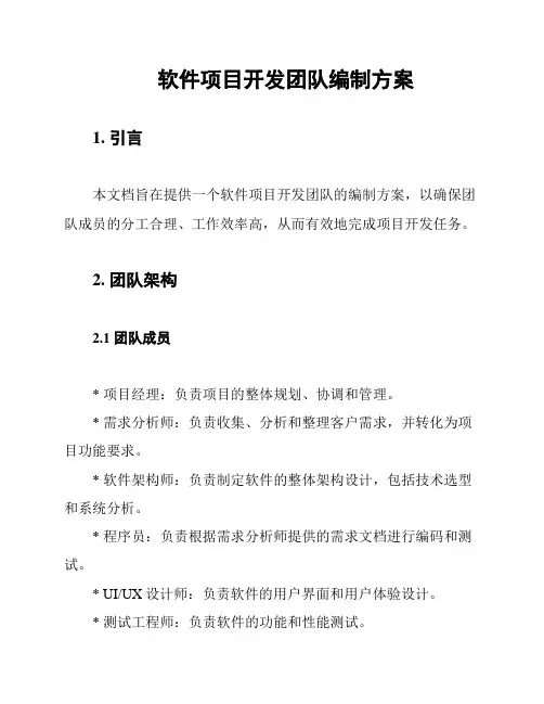 软件项目开发团队编制方案