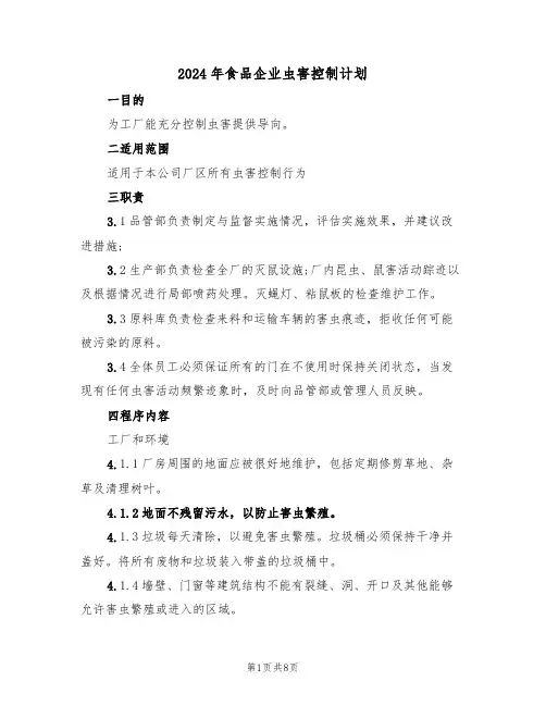 2024年食品企业虫害控制计划（二篇）