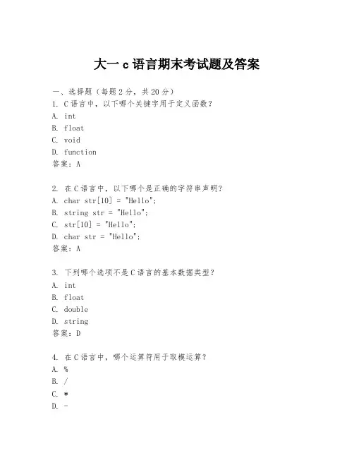 大一c语言期末考试题及答案