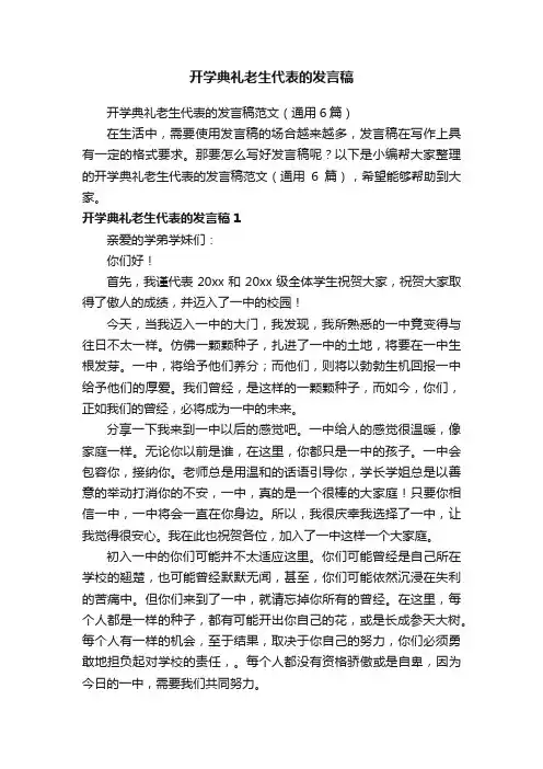 开学典礼老生代表的发言稿范文（通用6篇）