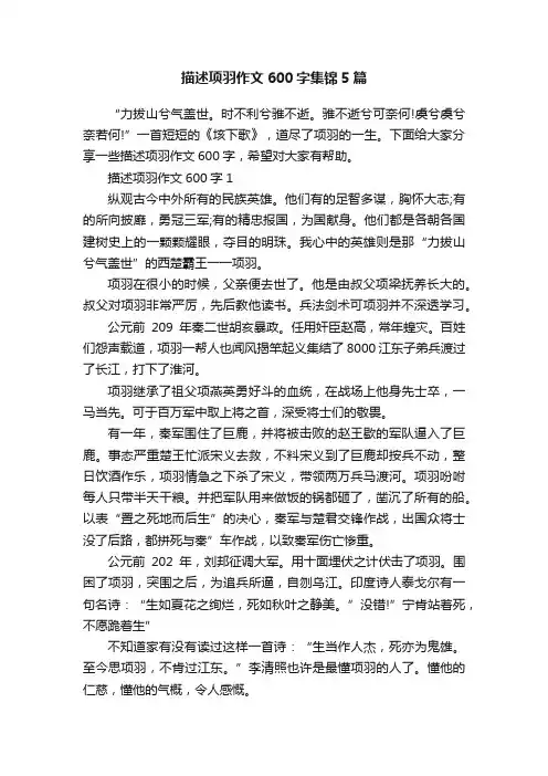 描述项羽作文600字集锦5篇