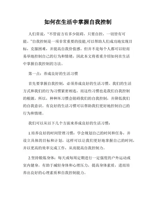 如何在生活中掌握自我控制