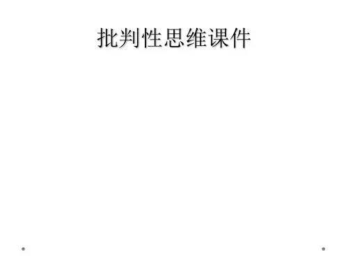 批判性思维课件
