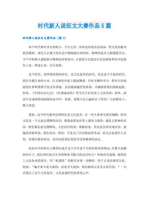 时代新人说征文大赛作品5篇