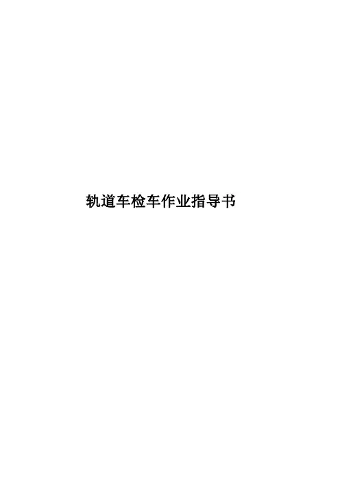 轨道车检车作业指导书