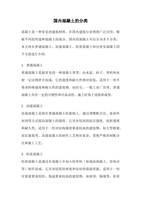 国内混凝土的分类