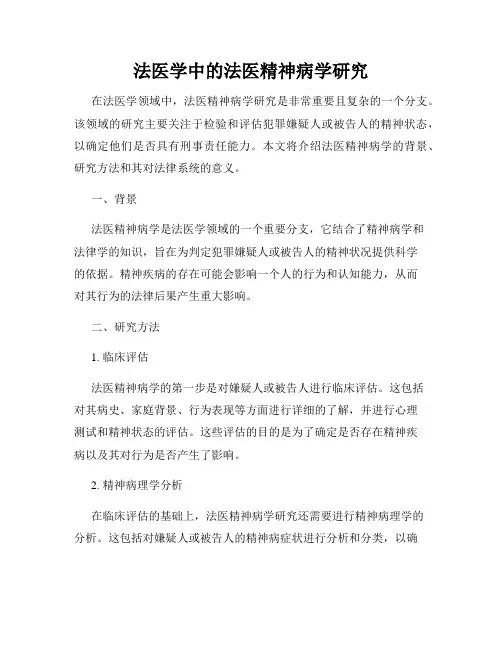 法医学中的法医精神病学研究