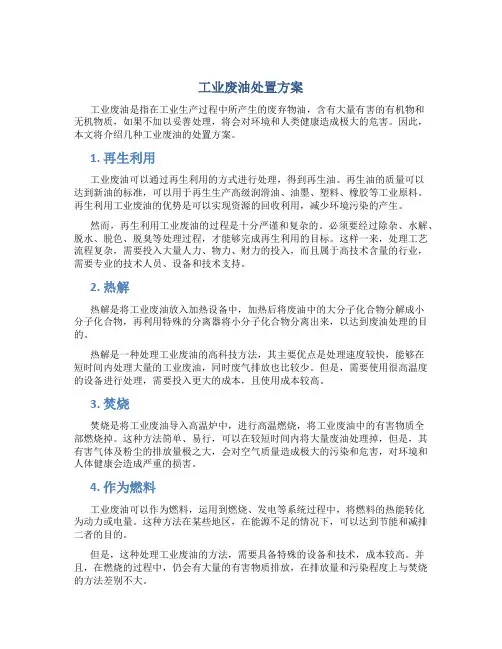 工业废油处置方案