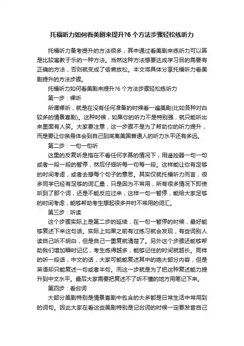 托福听力如何看美剧来提升？6个方法步骤轻松练听力