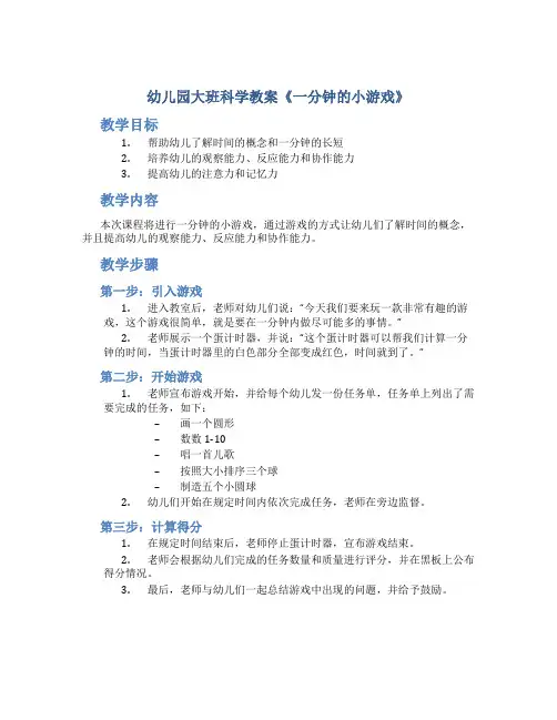 幼儿园大班科学教案《一分钟的小游戏》
