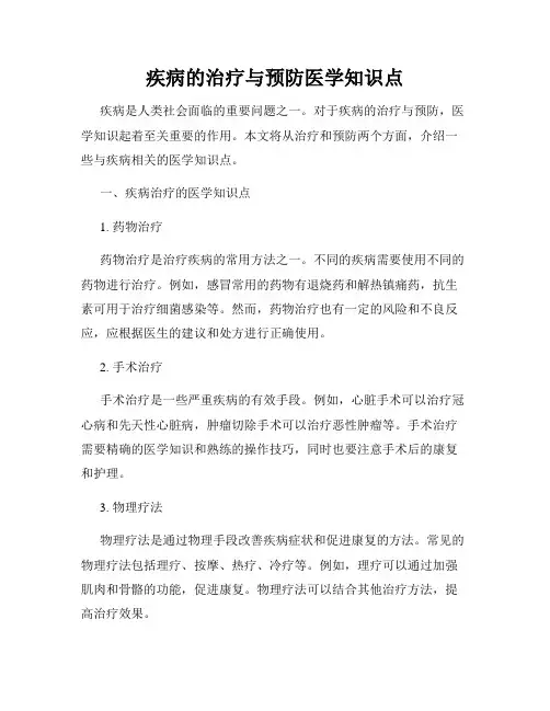 疾病的治疗与预防医学知识点