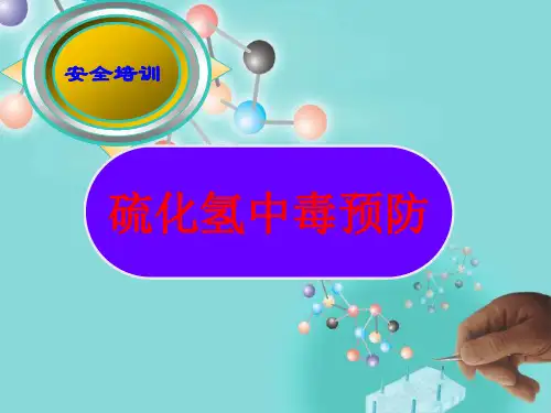 安全培训之硫化氢中毒预防