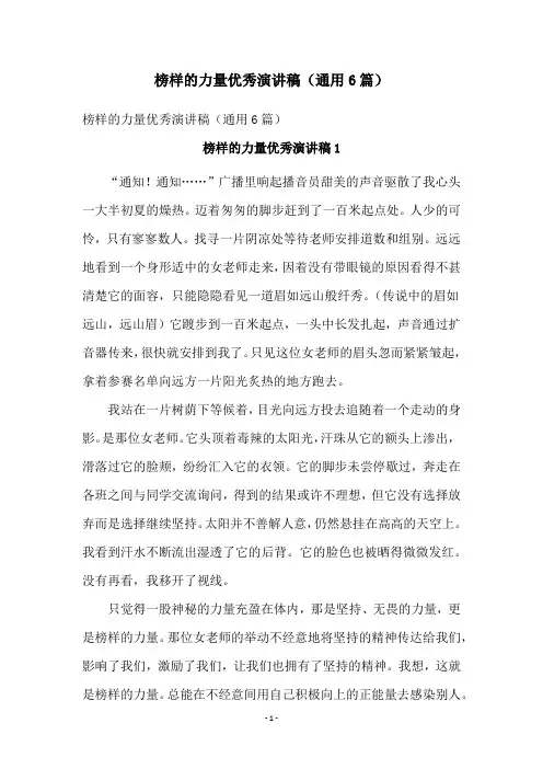 榜样的力量优秀演讲稿(通用6篇)