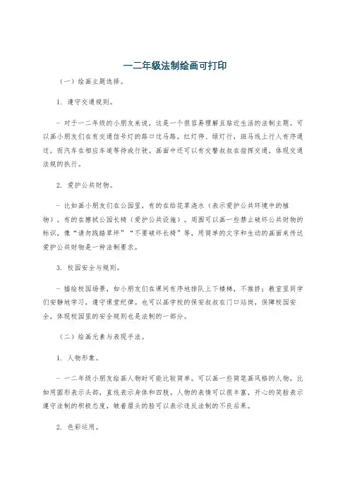 一二年级法制绘画可打印