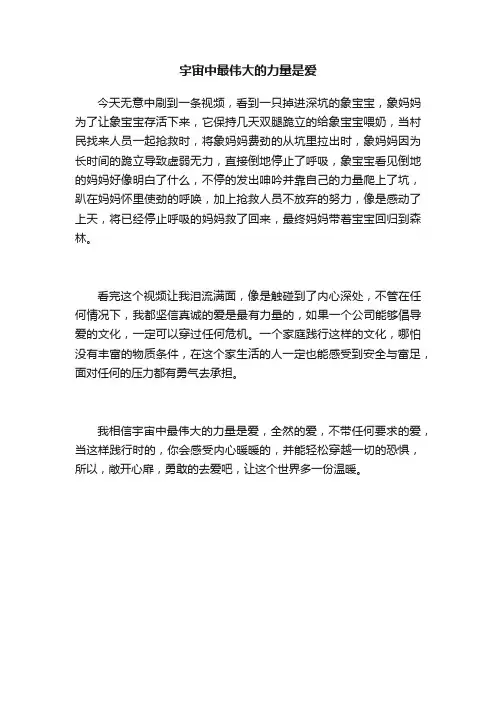 宇宙中最伟大的力量是爱